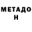МЕТАДОН мёд x asroma