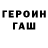 ГЕРОИН гречка Byvshij raavedchik